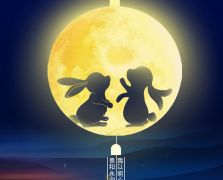 中秋节创意图