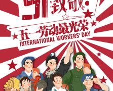五一劳动最光荣