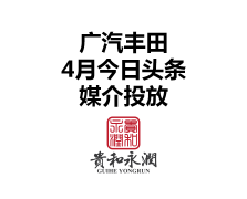 广汽丰田今日头条媒介投放