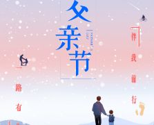父亲节快乐