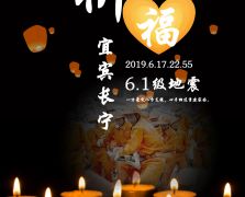 祈福长宁