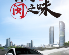 厦门——凯美瑞驾趣之旅