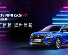 第二代传祺GS4北京品鉴会