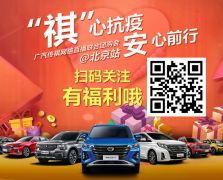 广汽传祺 北京线上直播团购会