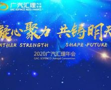 凝心聚力   共铸明天 ▏2020广汽汇理年会圆满举行