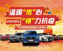 广汽传祺网络直播联合团购会——苏中苏北区域
