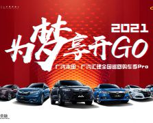 为梦享开GO——广汽本田•广汽汇理全国巡回购车季Pro