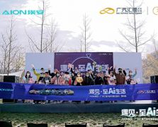 遇见AI丨广汽埃安联合 广汽汇理汽金专享品鉴会
