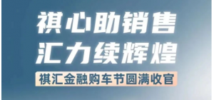祺汇金融购车节 | 祺心汇力赋能销售，圆满收官再续辉煌！