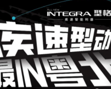 疾速型动丨2022广汽本田型格INTEGRA商超巡展