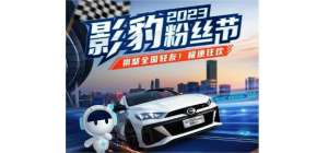 2023影豹粉丝节！轻友们的专属盛宴